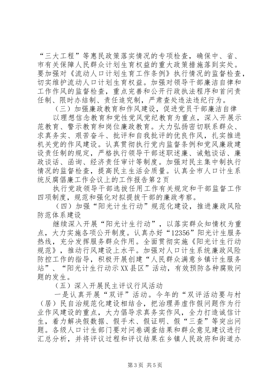 全市人口计生系统反腐倡廉工作会议上的工作报告_第3页