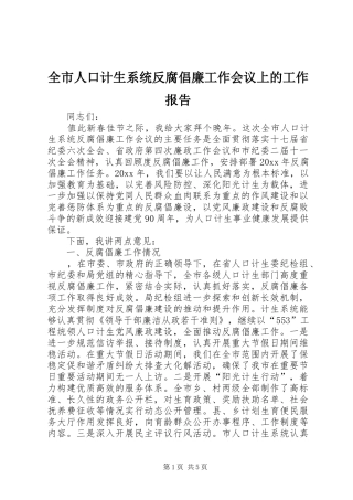 全市人口计生系统反腐倡廉工作会议上的工作报告
