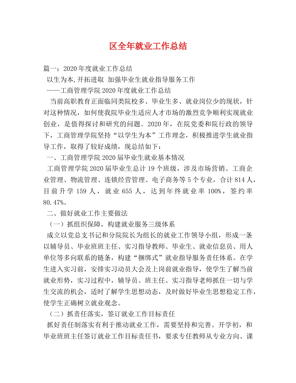 区全年就业工作总结 _第1页