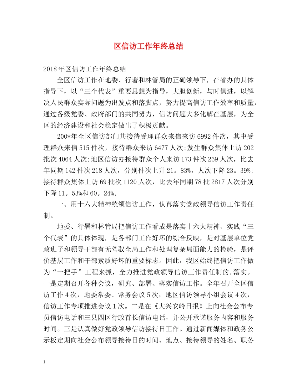 区信访工作年终总结2 _第1页
