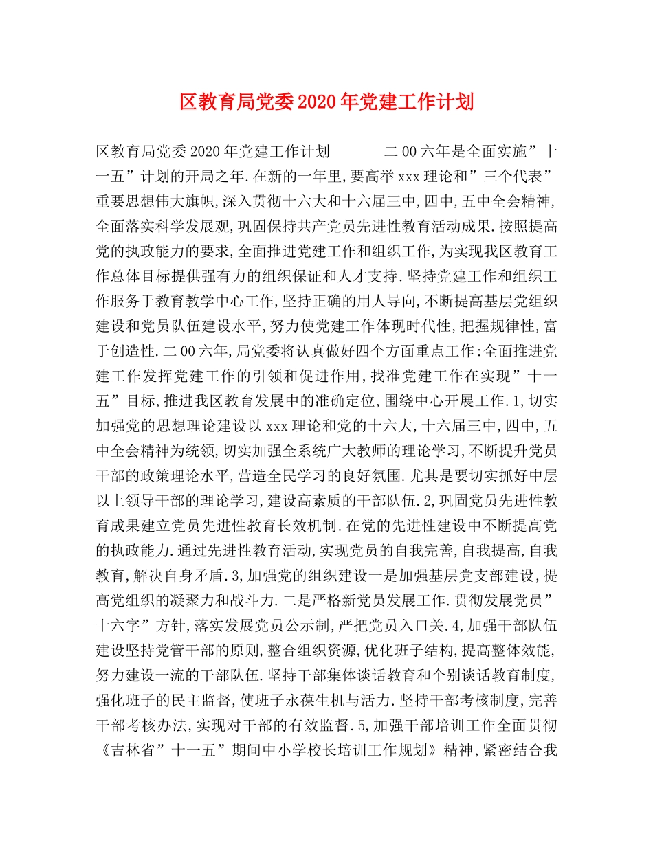 区党委2020年党建工作计划 _第1页