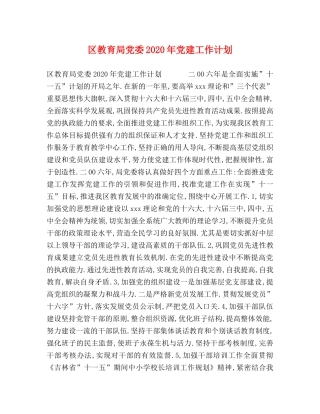 区党委2020年党建工作计划 
