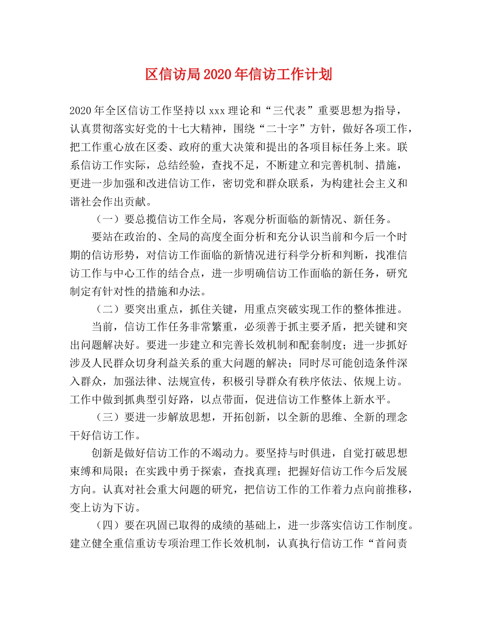 区信访局2020年信访工作计划 _第1页