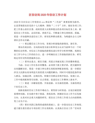 区信访局2020年信访工作计划 