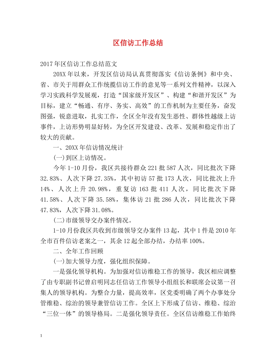 区信访工作总结 _第1页