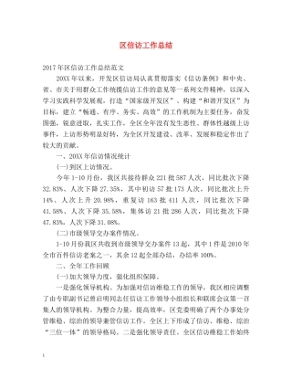 区信访工作总结 