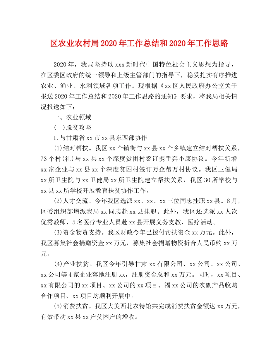区农业农村局2020年工作总结和2020年工作思路 _第1页