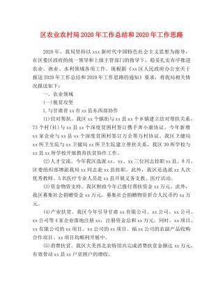 区农业农村局2020年工作总结和2020年工作思路 