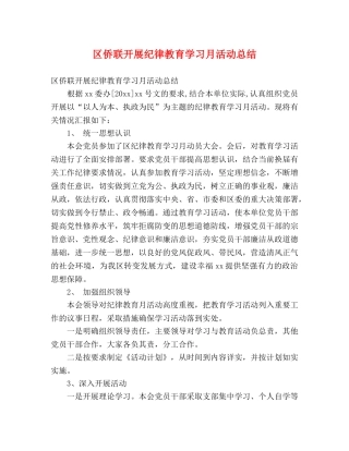 区侨联开展纪律教育学习月活动总结 (2) 