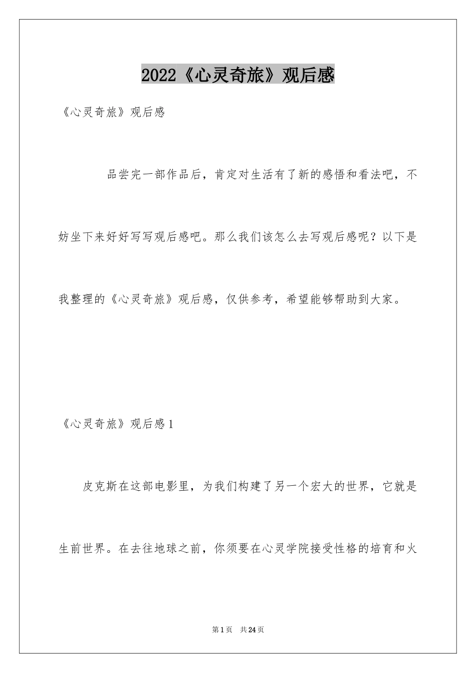 2024《心灵奇旅》观后感_12_第1页