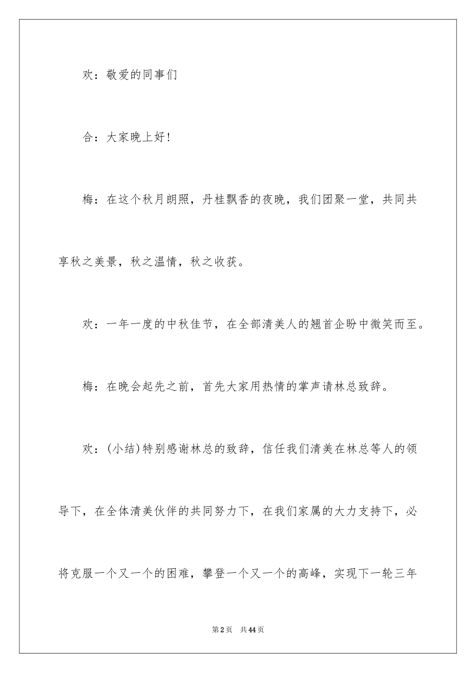 2024中秋晚会主持词_30_第2页