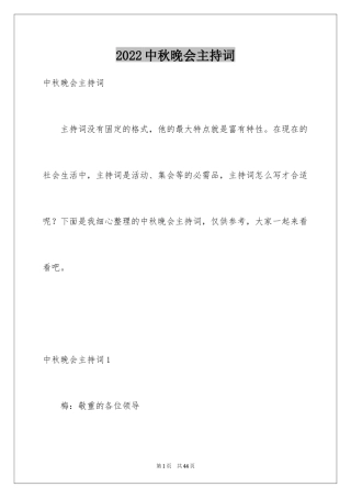 2024中秋晚会主持词_30