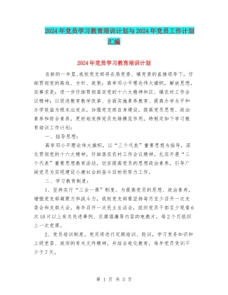 2024年党员学习教育培训计划与2024年党员工作计划汇编