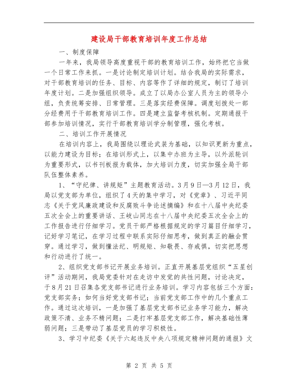 建设局干部教育培训年度工作总结【新版】_第2页