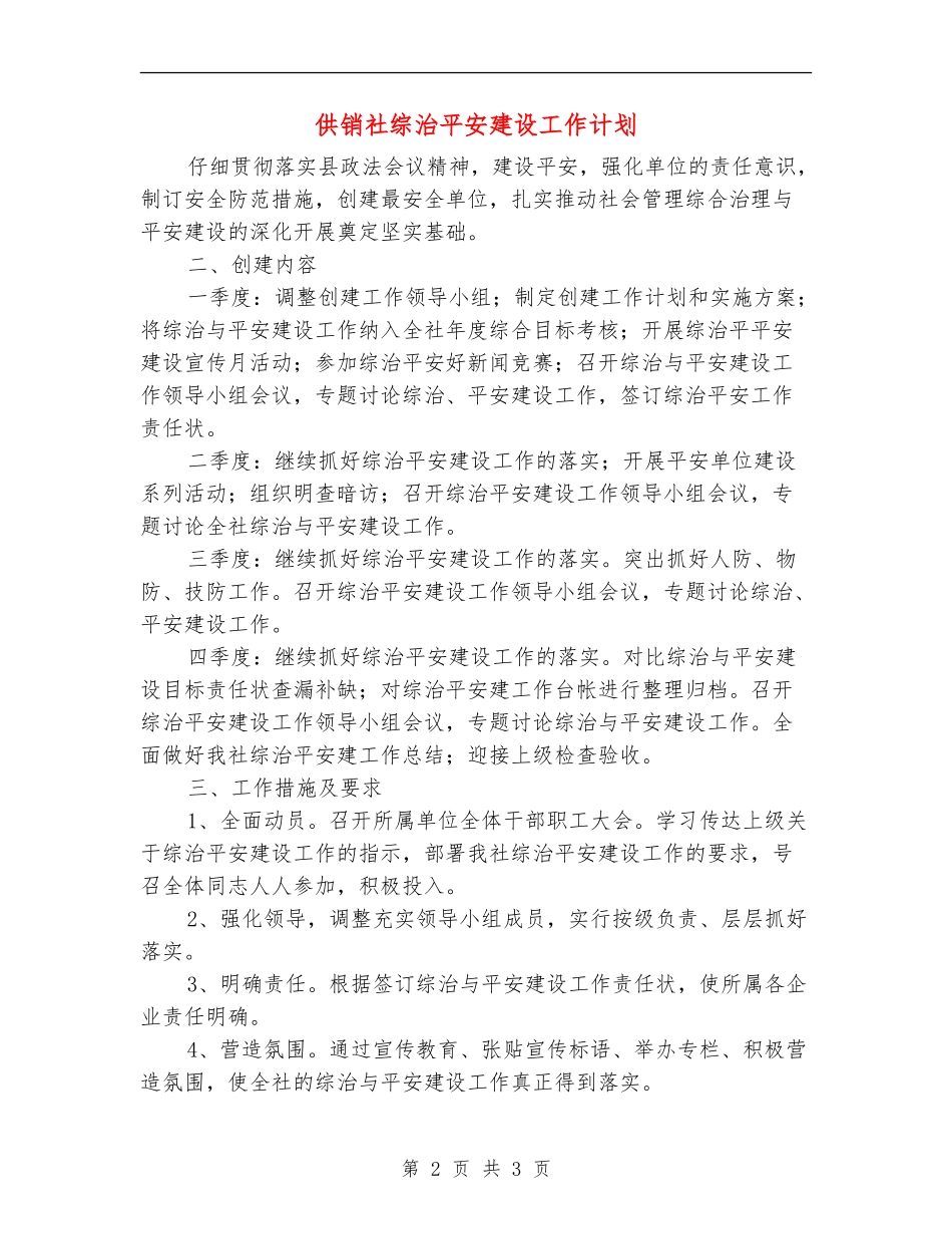 供销社综治平安建设工作计划_第2页