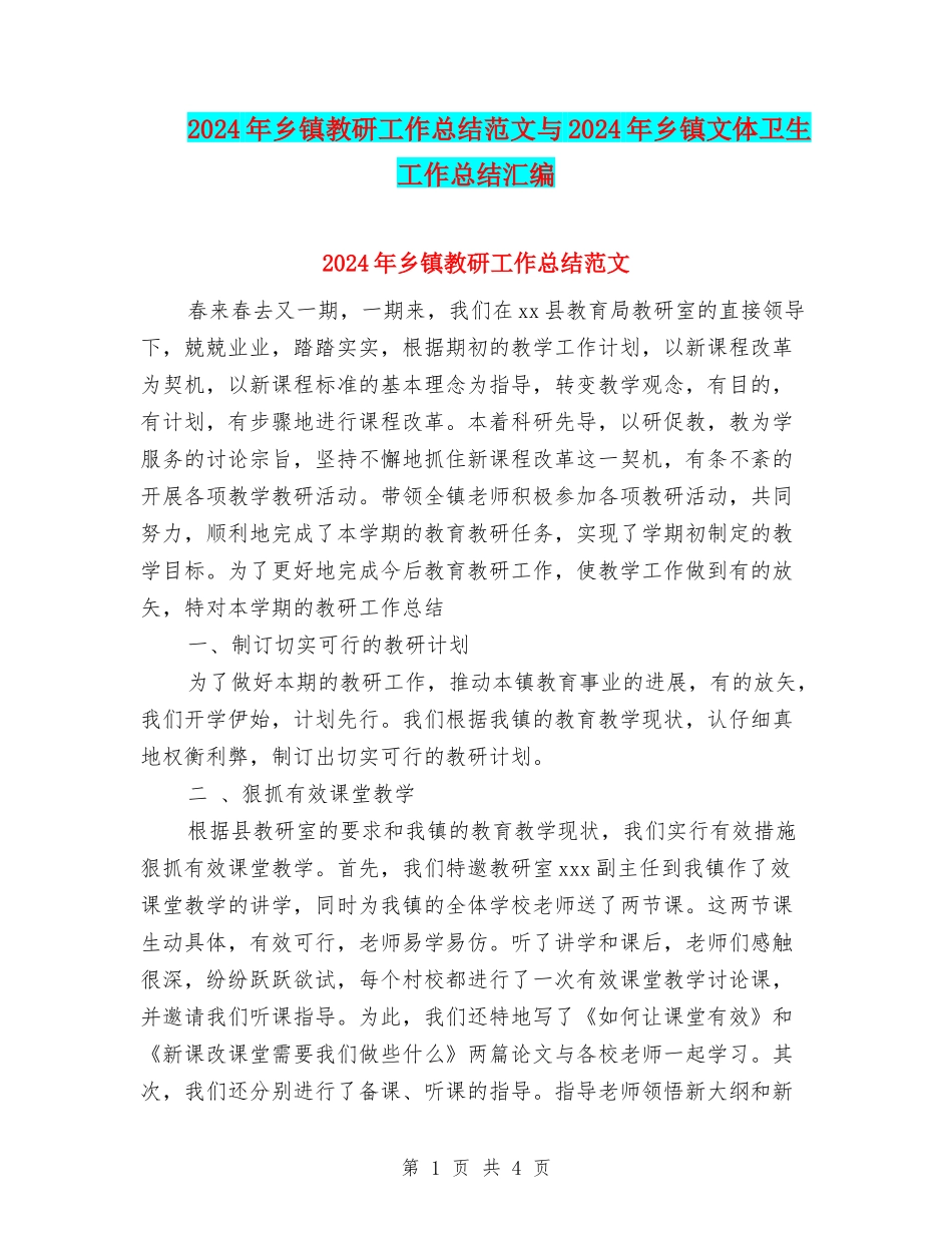 2024年乡镇教研工作总结范文与2024年乡镇文体卫生工作总结汇编_第1页