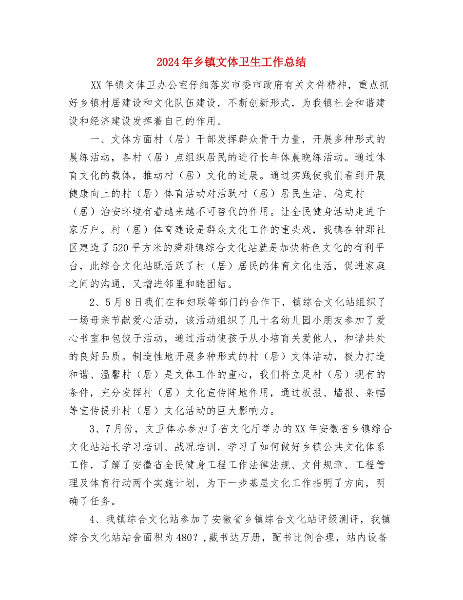 2024年乡镇教研工作总结范文与2024年乡镇文体卫生工作总结汇编_第3页