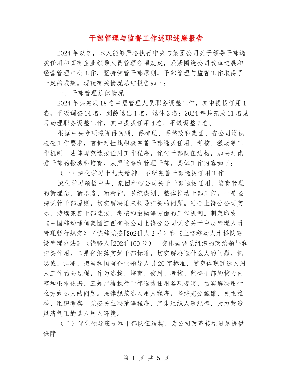 干部管理与监督工作述职述廉报告_第1页