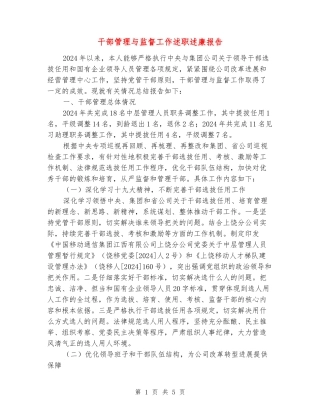 干部管理与监督工作述职述廉报告