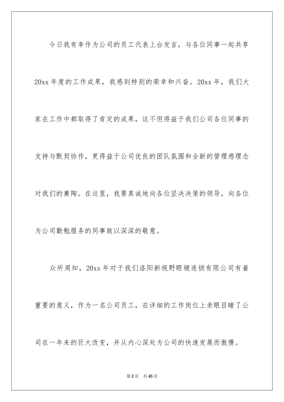 2024优秀员工代表年会发言稿_3_第2页