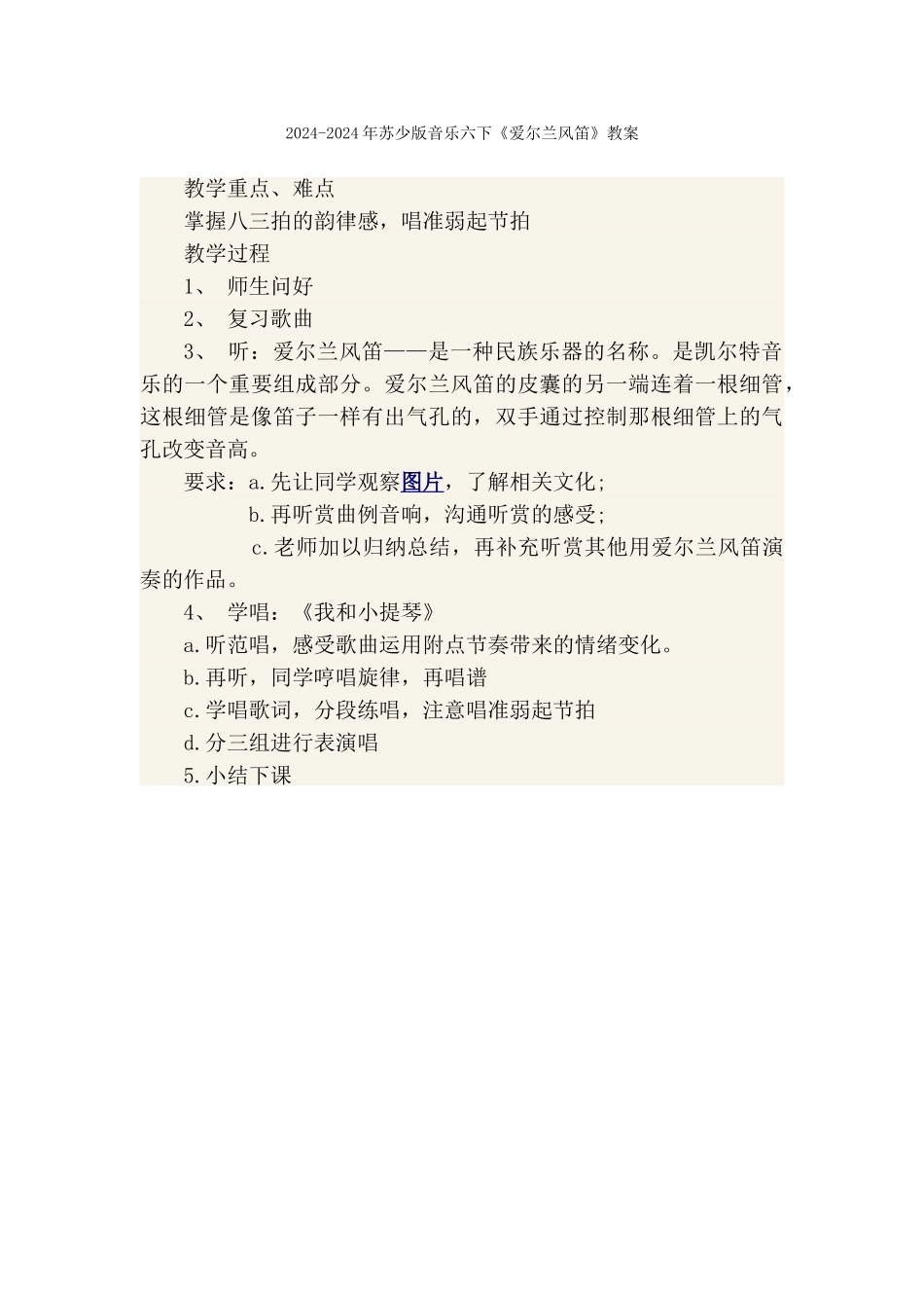 2024-2024年苏少版音乐六下《灿烂阳光下》教学设计_第3页