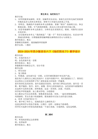 2024-2024年苏少版音乐六下《灿烂阳光下》教学设计