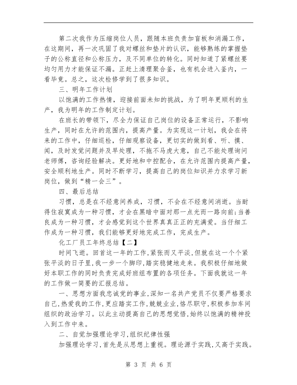 化工厂员工年终总结_第3页