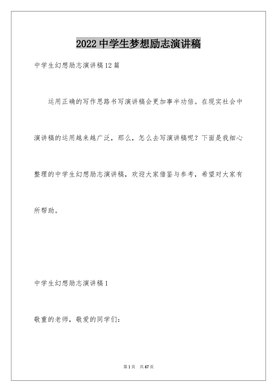 2024中学生梦想励志演讲稿_6_第1页