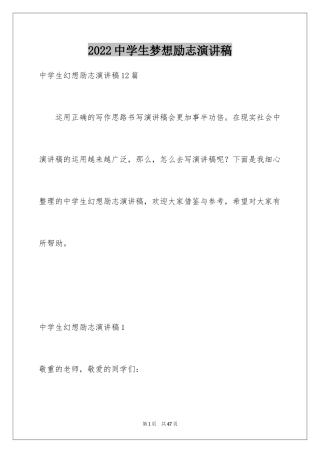 2024中学生梦想励志演讲稿_6