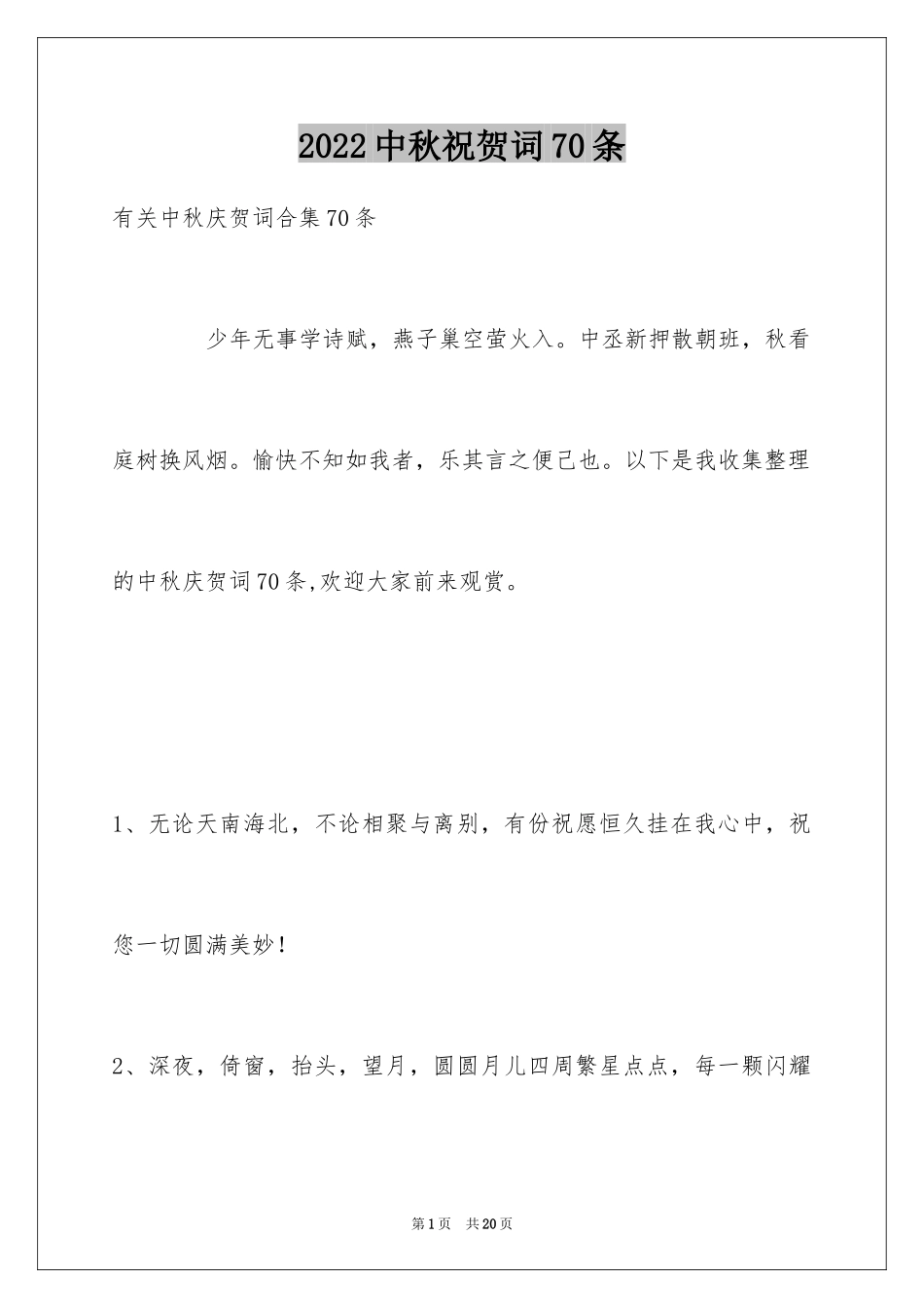 2024中秋祝贺词70条_第1页