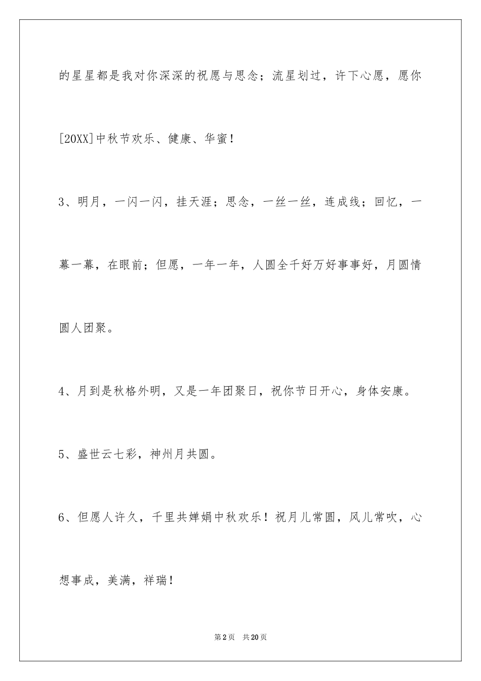 2024中秋祝贺词70条_第2页