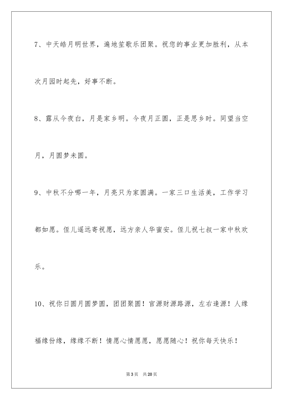 2024中秋祝贺词70条_第3页