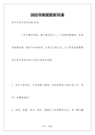 2024中秋祝贺词70条