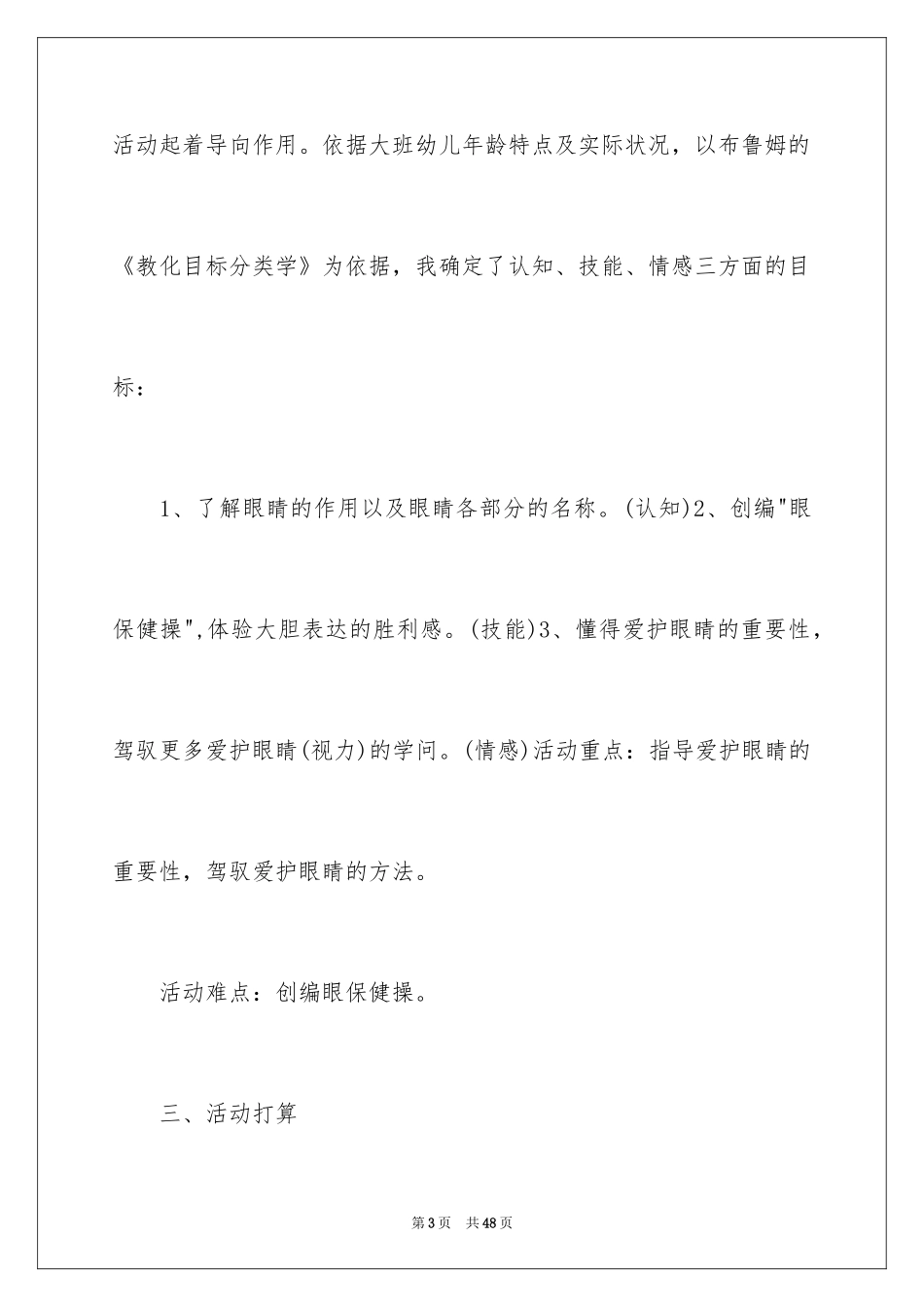 2024《保护眼睛》说课稿_1_第3页