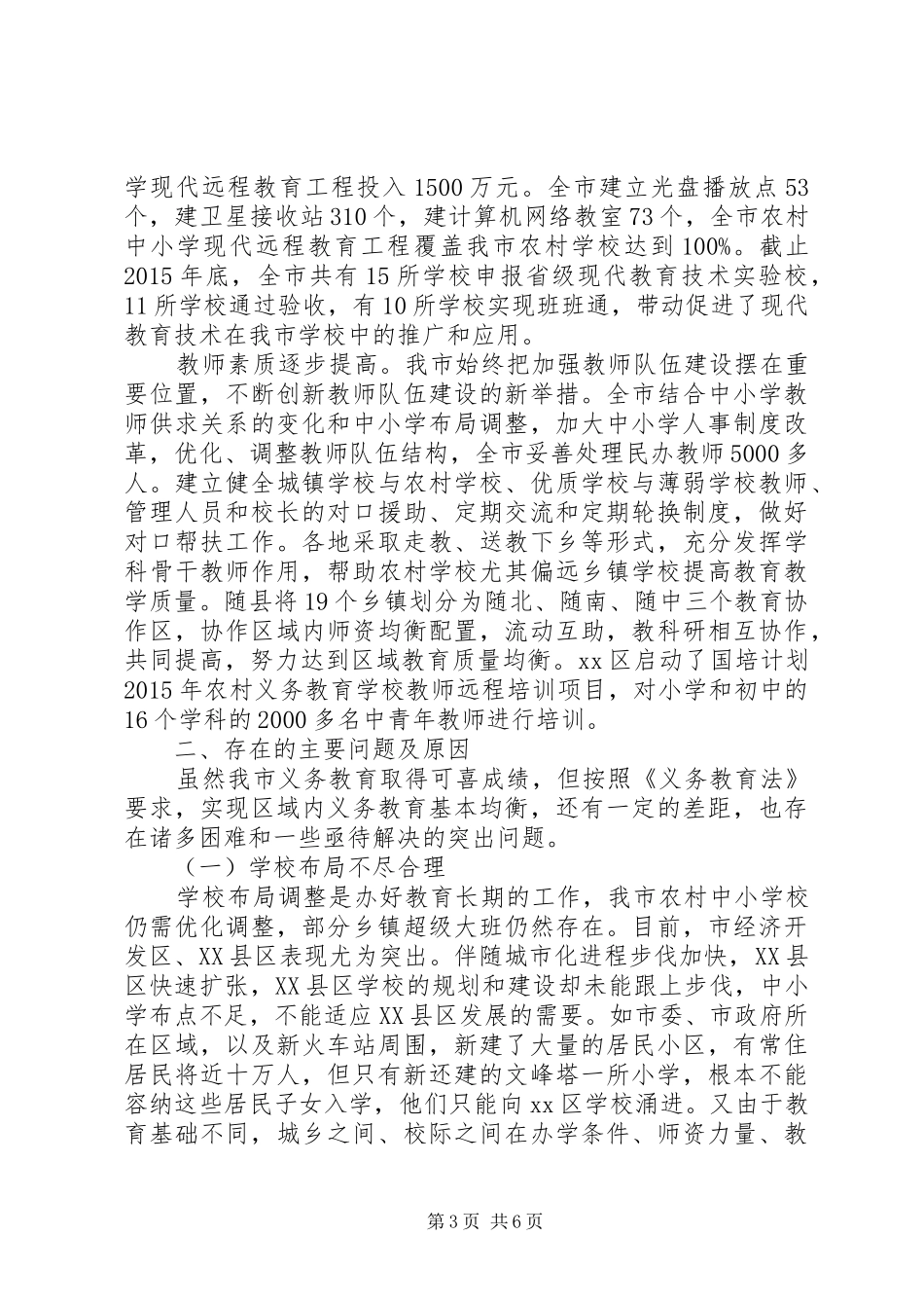 全市义务教育情况的调研报告_第3页
