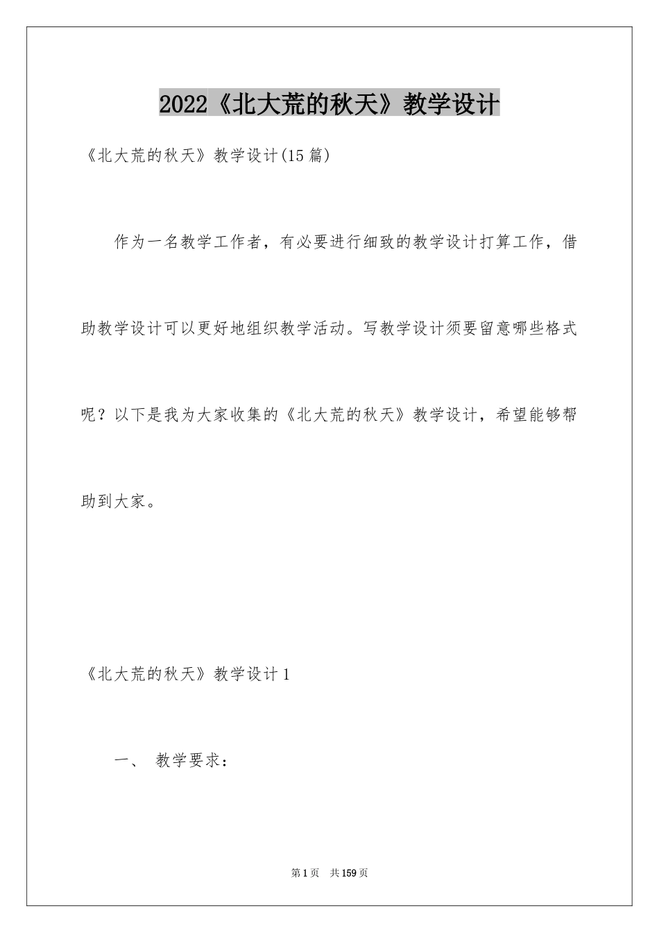 2024《北大荒的秋天》教学设计_第1页