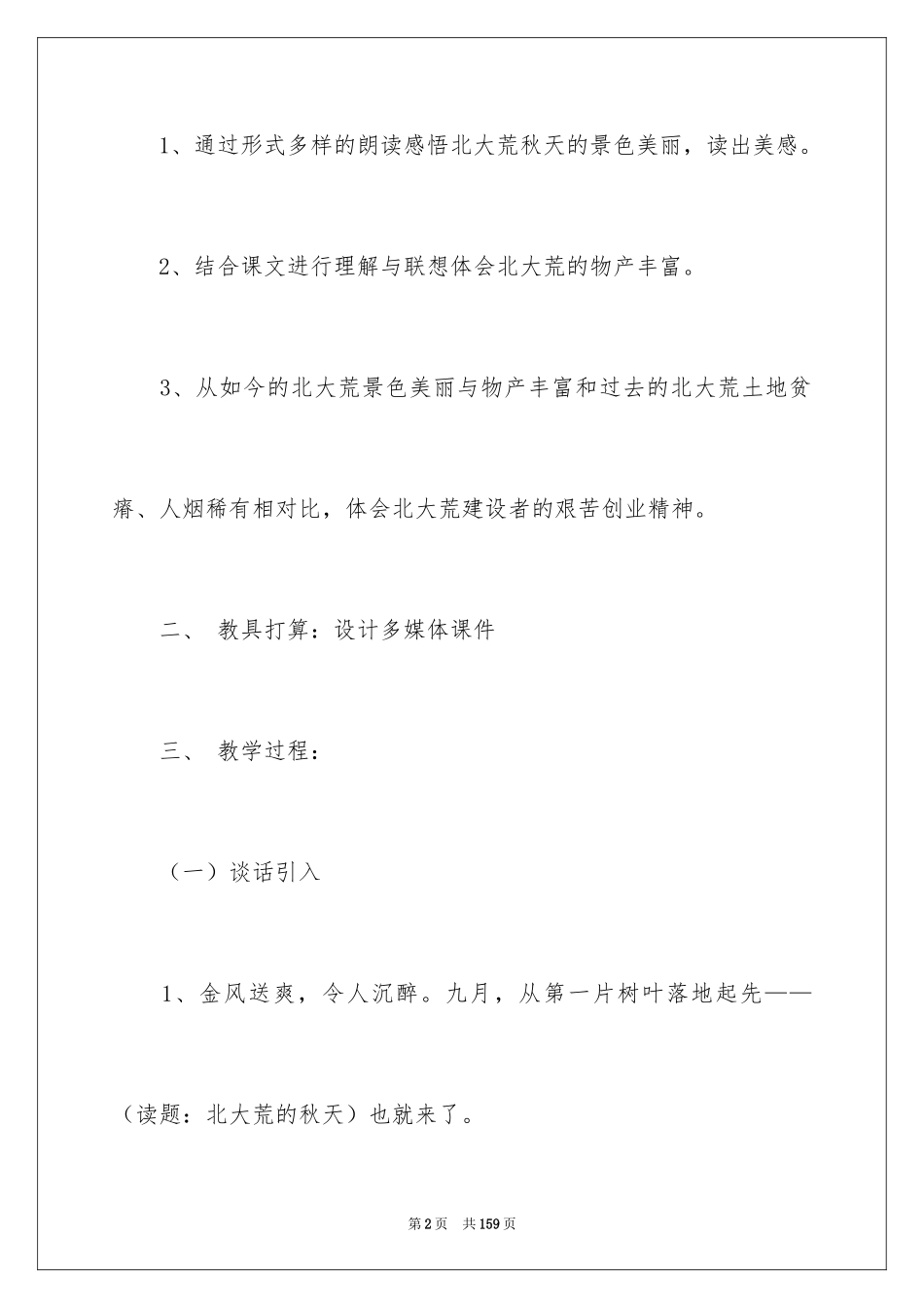 2024《北大荒的秋天》教学设计_第2页