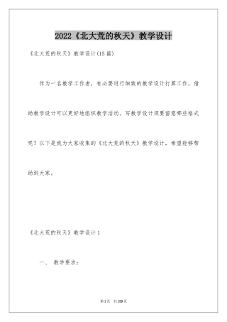 2024《北大荒的秋天》教学设计