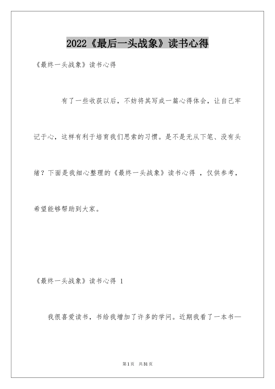 2024《最后一头战象》读书心得 _1_第1页