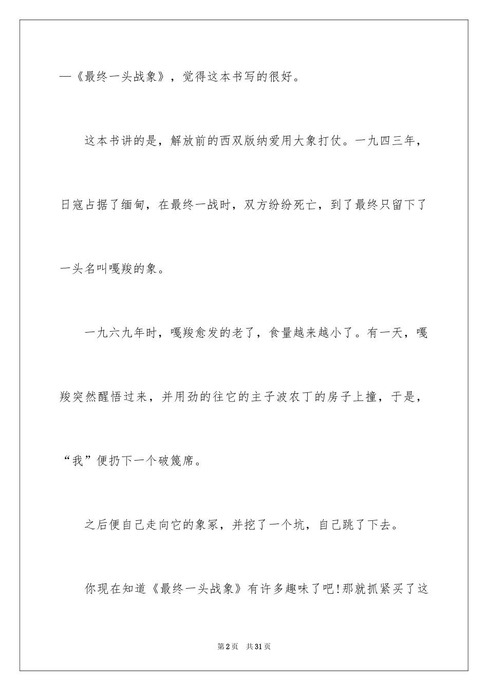 2024《最后一头战象》读书心得 _1_第2页