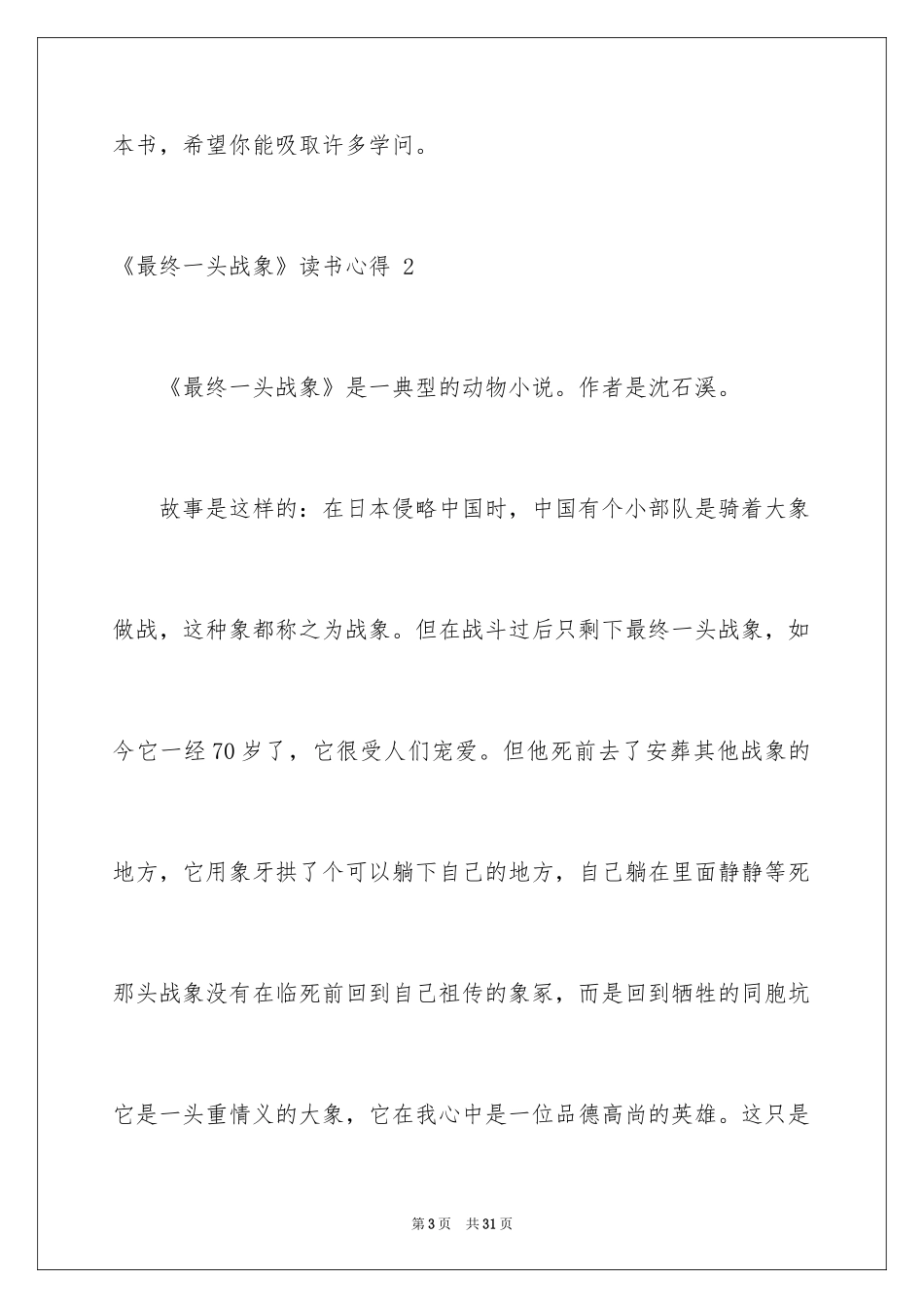 2024《最后一头战象》读书心得 _1_第3页