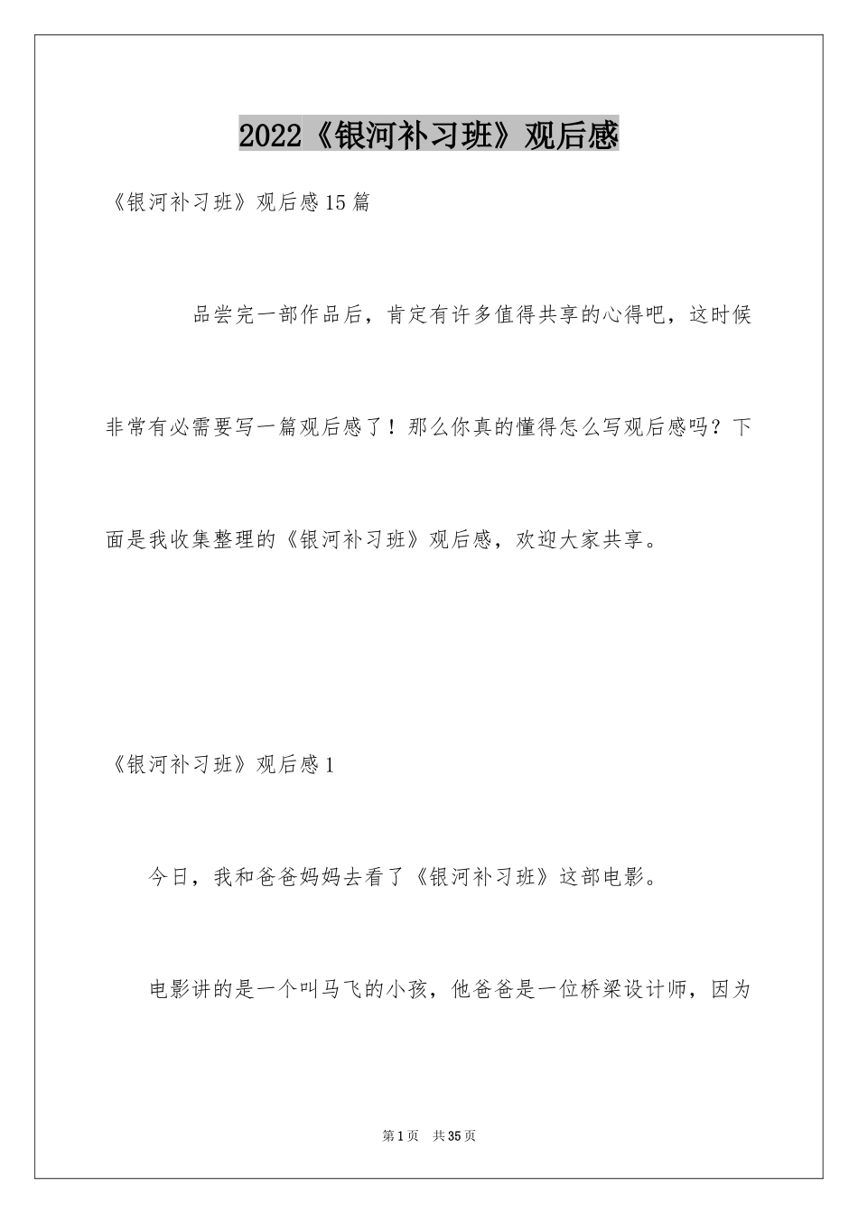 2024《银河补习班》观后感_19_第1页