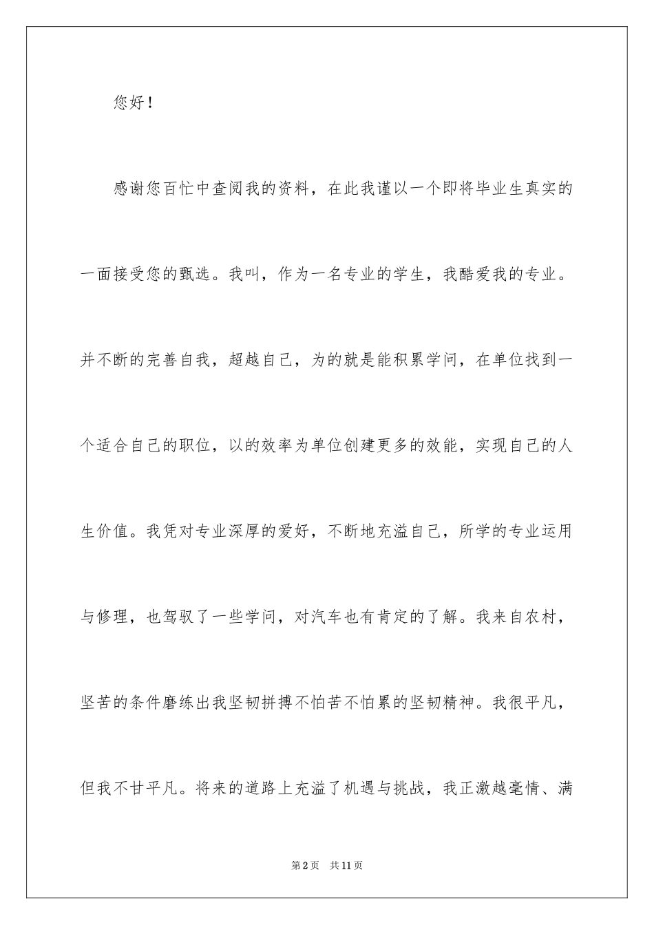 2024中专生汽修自荐信_2_第2页