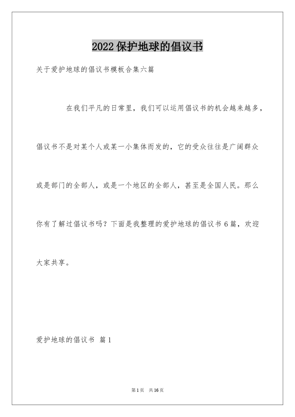 2024保护地球的倡议书_16_第1页