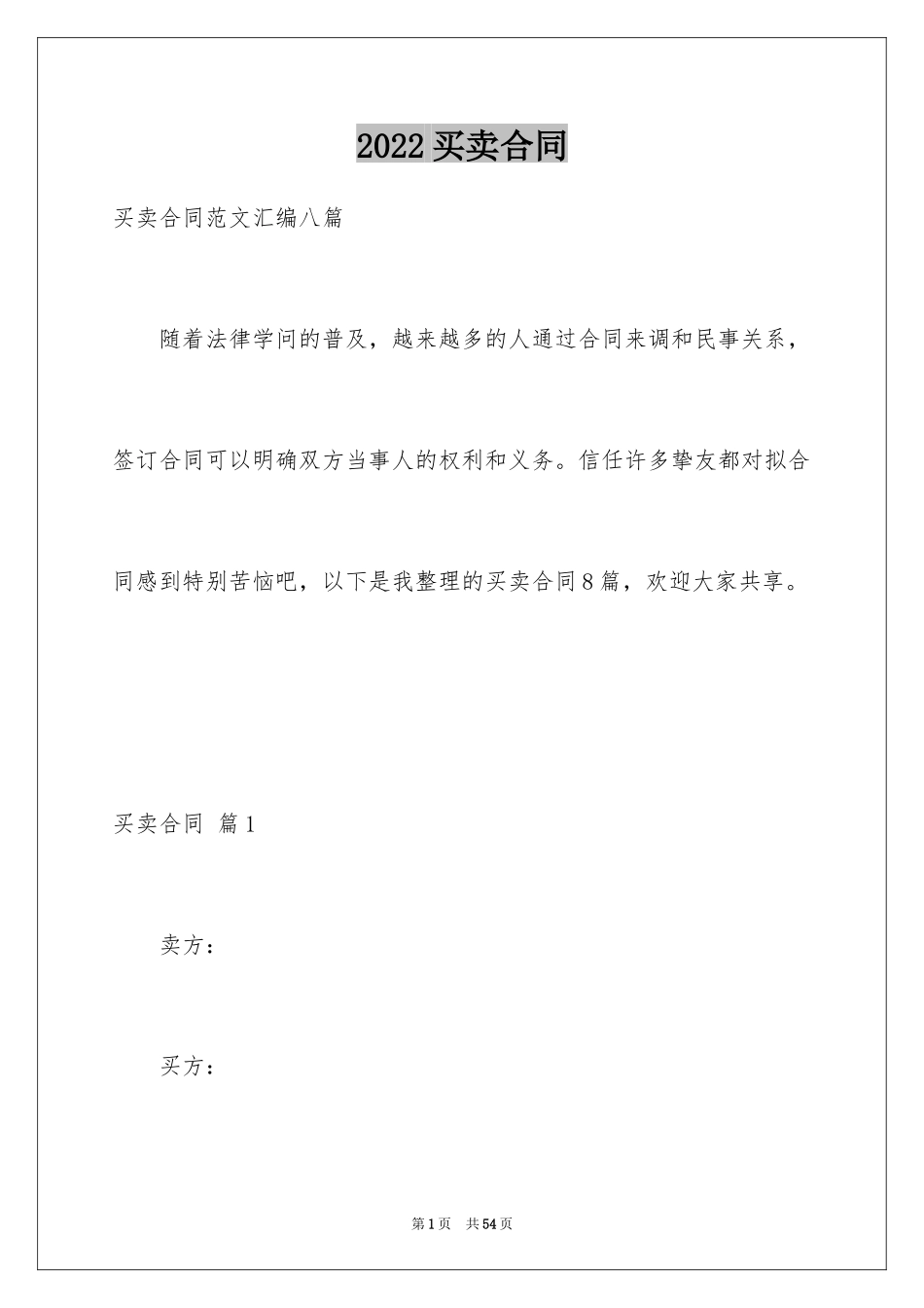 2024买卖合同_2901_第1页
