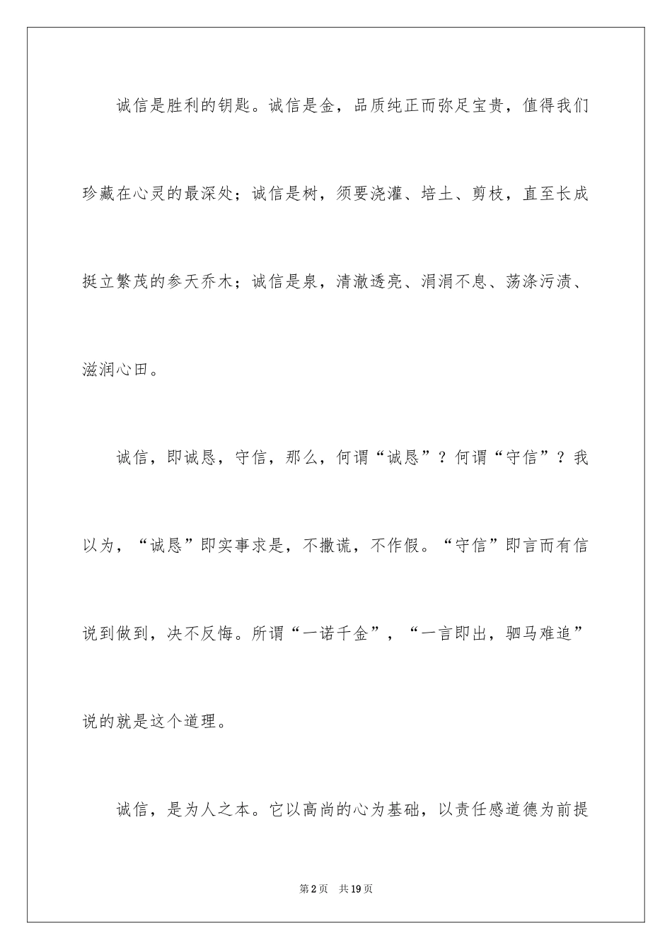 2024中学生诚信的演讲稿_8_第2页