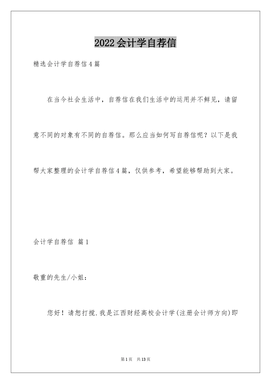 2024会计学自荐信_6_第1页