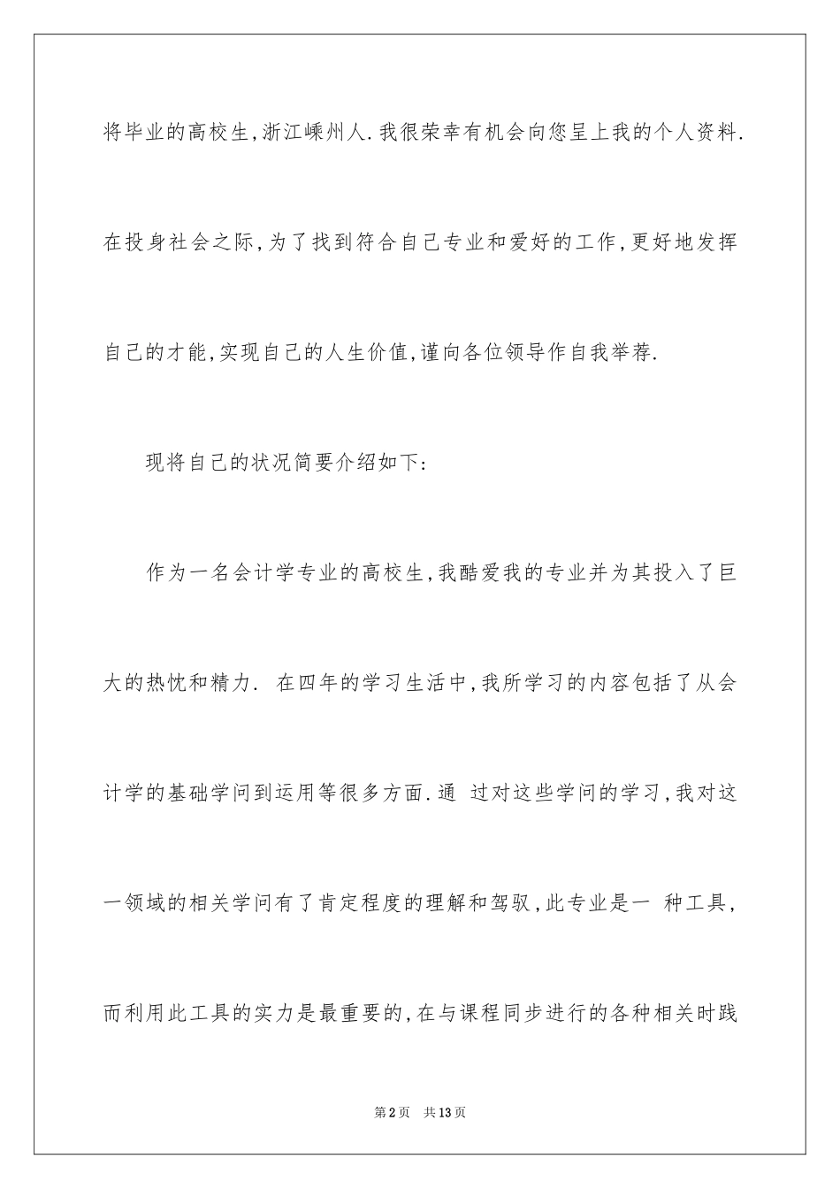 2024会计学自荐信_6_第2页