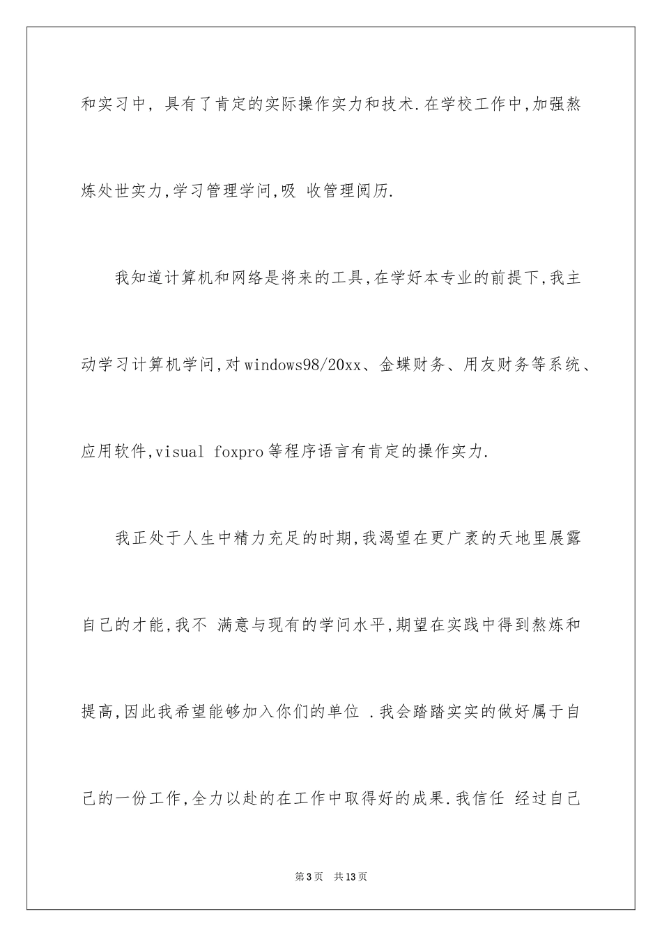 2024会计学自荐信_6_第3页