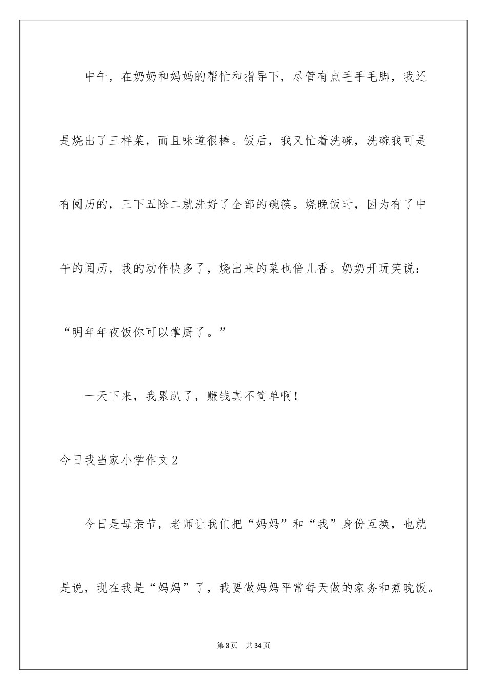 2024今天我当家小学作文_1_第3页